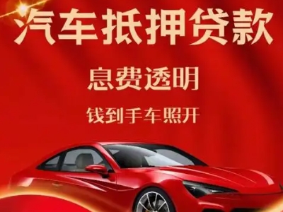 巴南良好口碑的汽车抵押贷款公司推荐
