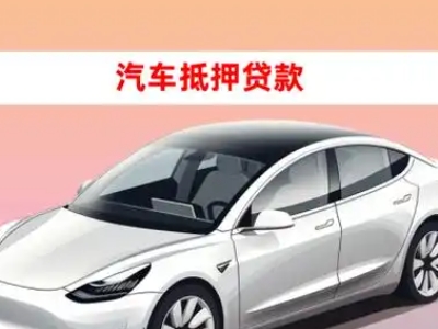 办理巴南车辆抵押贷款需要什么条件，优势以及结清手续?