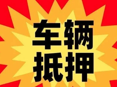 巴南汽车抵押贷款利息一般是多少？
